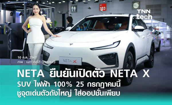 NETA ยืนยันเปิดตัว NETA  X รถยนต์พลังงานไฟฟ้า SUV ในไทย 25 กรกฎาคมนี้