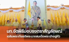 มท.จัดพิธีมอบธงตราสัญลักษณ์ เฉลิมพระเกียรติพระบาทสมเด็จพระเจ้าอยู่หัว 