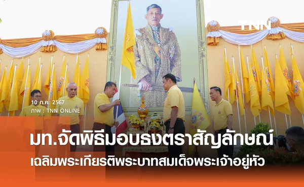 มท.จัดพิธีมอบธงตราสัญลักษณ์ เฉลิมพระเกียรติพระบาทสมเด็จพระเจ้าอยู่หัว 