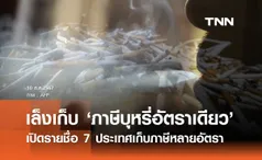 สรรพสามิต เล็งปรับภาษีบุหรี่เหลืออัตราเดียว เปิด 7 ประเทศเก็บภาษีหลายอัตรา!