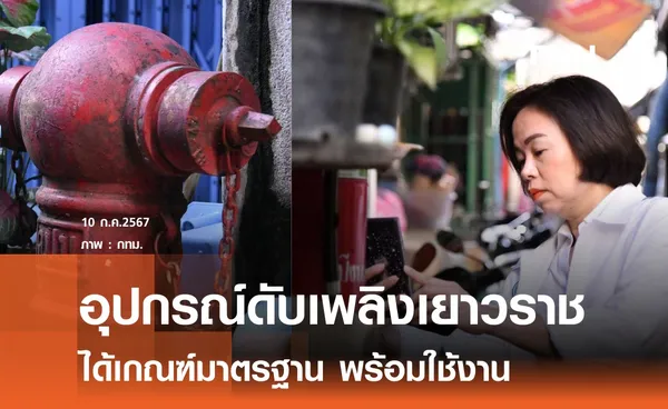 กทม.ตรวจอุปกรณ์ดับเพลิงเยาวราช ได้มาตรฐาน พร้อมใช้งาน 