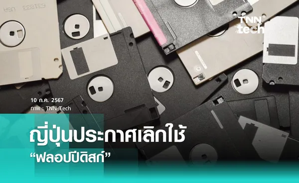 รัฐบาลญี่ปุ่นประกาศเลิกใช้ “ฟลอปปีดิสก์” ยกเลิกกฎหมายสำเร็จแล้ว 1,034 ข้อ