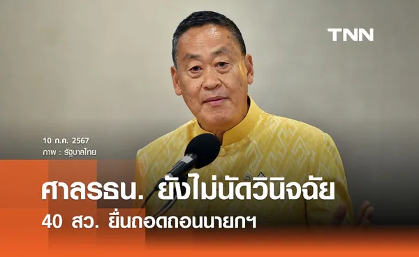 ศาลรัฐธรรมนูญ ยังไม่วินิจฉัยคดี 40 สว. ยื่นถอดถอนนายกฯ เรียกข้อมูลเพิ่มเติม-รอคำชี้แจง