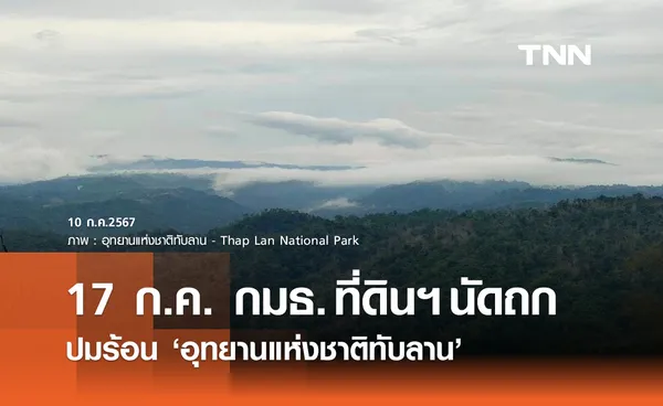 จับตา! กมธ.ที่ดินฯ นัดถกปมร้อน อุทยานแห่งชาติทับลาน 17 กรกฎาคมนี้