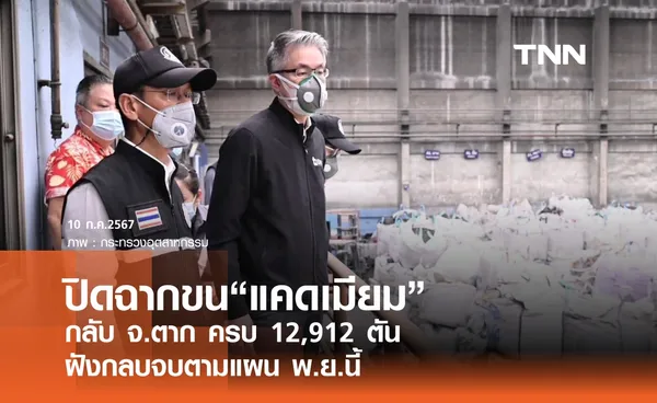 ปิดฉากขน“แคดเมียม”  กลับ จ.ตากครบ 12,912 ตัน  มั่นใจฝังกลบตามแผน พ.ย.นี้