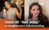 เปิดประวัติ “ลิลลี่ เหงียน” สาวสวยสู้ชีวิตจากลาว ตัวตึงโหนกระแส