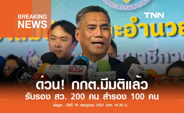 ด่วน! กกต.มีมติแล้ว รับรอง สว. 200 คน สำรอง 100 คน