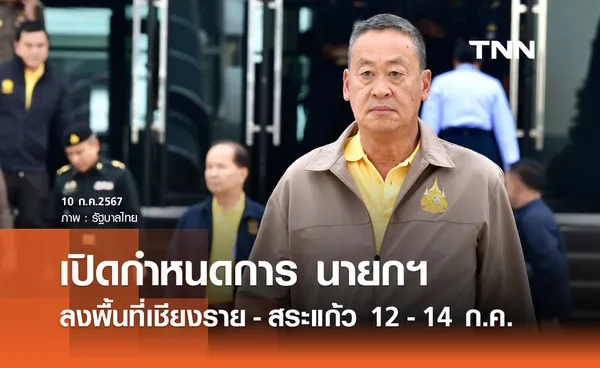 เปิดกำหนดการ นายกฯ ตรวจราชการ เชียงราย-สระแก้ว 12-14 ก.ค. 