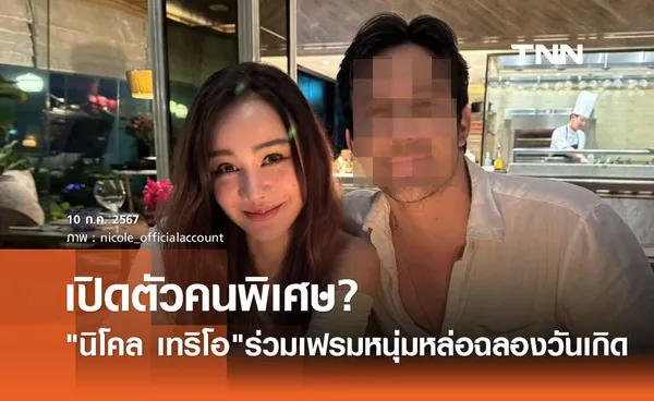 นิโคล เทริโอ ร่วมเฟรมหนุ่มหล่อฉลองวันเกิด ชาวเน็ตลุ้นเปิดตัวคนรู้ใจ?