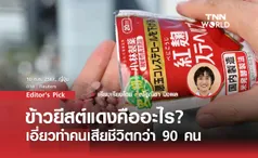 ข้าวยีสต์แดงคืออะไร? เอี่ยวทำคนเสียชีวิตกว่า 90 คน