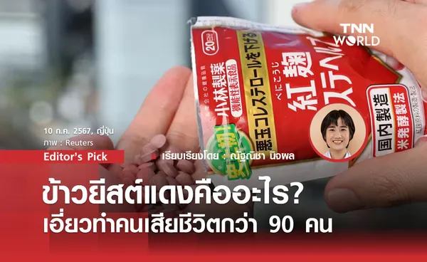 ข้าวยีสต์แดงคืออะไร? เอี่ยวทำคนเสียชีวิตกว่า 90 คน