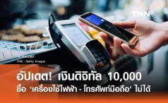 เงินดิจิทัล 10,000 บาท! ที่ประชุมเคาะซื้อ เครื่องใช้ไฟฟ้า - โทรศัพท์มือถือ ไม่ได้