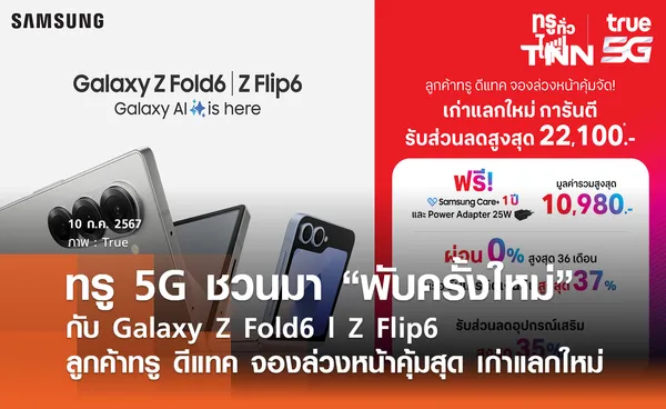 ทรู 5G ชวนมา “พับครั้งใหม่”  กับ Galaxy Z Fold6 l Z Flip6 ลูกค้าทรู ดีแทค จองล่วงหน้าคุ้มสุด เก่าแลกใหม่