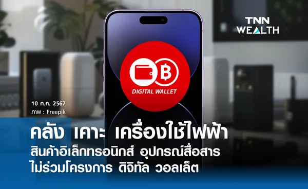 คลัง เผย เครื่องใช้ไฟฟ้า สินค้าอิเล็กทรอนิกส์  อุปกรณ์สื่อสาร ไม่ร่วมโครงการ ดิจิทัล วอลเล็ต