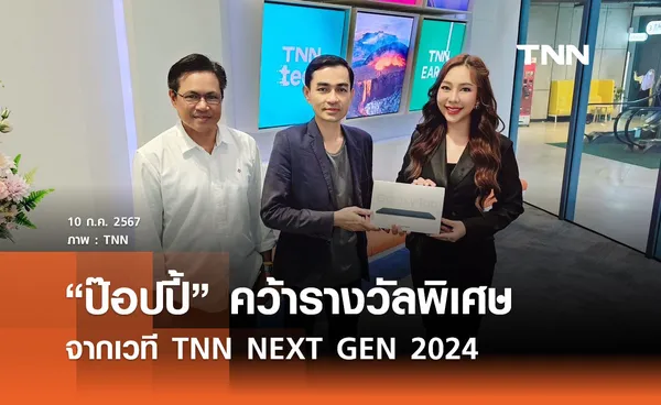 “ป๊อปปี้-พรสวรรค์” คว้ารางวัลพิเศษ จากเวที TNN NEXT GEN 2024