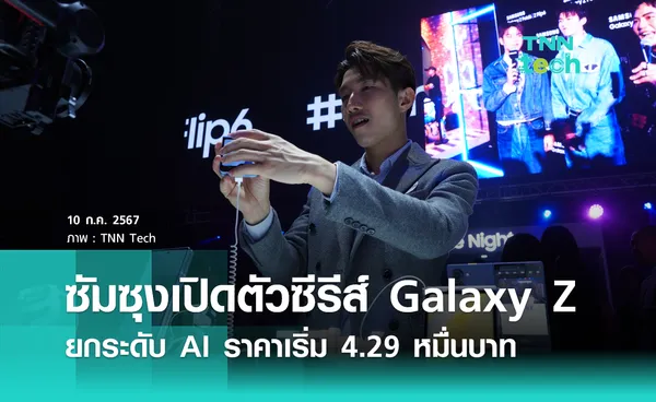 Samsung เปิดตัว Galaxy Z Fold 6 และ Z Flip 6 ยกระดับ AI ราคาเริ่ม 4.29 หมื่นบาท