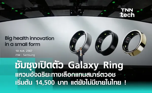 Samsung Galaxy Ring มาแล้ว พร้อมสเปกทางการ เริ่มต้น 14,500 บาท แต่ยังไม่ขายในไทย !