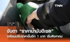 จับตา “น้ำมันดีเซล” เตรียมปรับราคาขึ้นอีก 1 บาท เริ่มสิงหาคมนี้ 