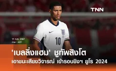 'เบลลิ่งแฮม' ชูทัพสิงโต เอาชนะเสียงวิจารณ์ เข้ารอบชิงฯ ยูโร 2024