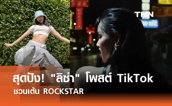 สุดปัง! ลิซ่า โพสต์ TikTok ชวนเต้น ROCKSTAR