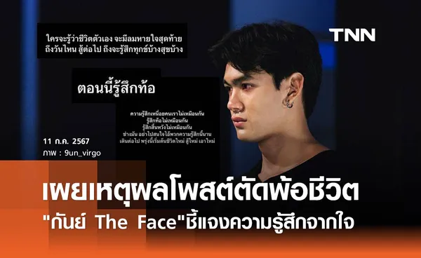 กันย์ The Face เปิดใจเผยเหตุผล โพสต์เศร้าตัดพ้อชีวิต ทำแฟนคลับเป็นห่วง