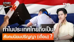 เมื่อ การศึกษา ไทย ด้อยกว่าในอาเซียน สังคมนิยมปริญญาที่ไม่ได้มาพร้อมคุณภาพ