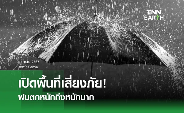 เปิดพื้นที่เสี่ยงภัย! ฝนตกหนักถึงหนักมาก