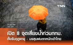 เปิด 8 จุดเสี่ยงน้ำท่วมกทม. ตั้งรับฤดูพายุ - มรสุมฝนตกหนักเข้าไทย 14 ก.ค.