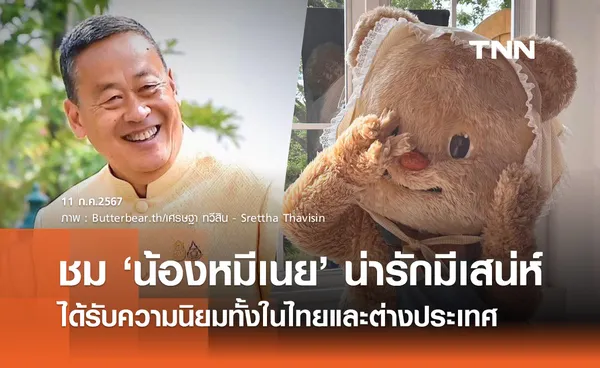 นายกฯ ชม น้องหมีเนย น่ารักมีเสน่ห์ ได้รับความนิยมในไทย-ต่างประเทศ