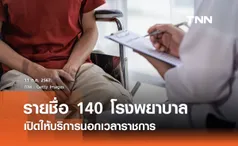 เช็กที่นี่ รายชื่อ 140 โรงพยาบาล เปิดให้บริการนอกเวลาราชการ