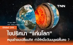 ไขปริศนา “แก่นโลก” หมุนช้าจนเปลี่ยนทิศ ทำให้หนึ่งวันมนุษย์สั้นลง ?