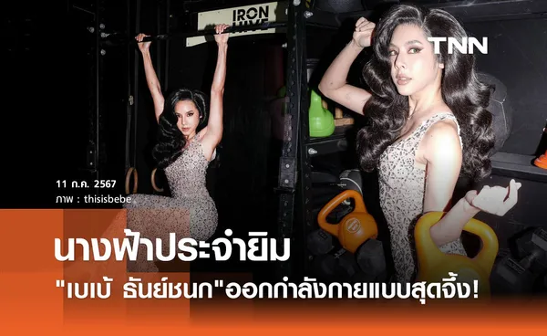 เบเบ้ ธันย์ชนก ชวนออกกำลังกาย ทำฮือฮา! สวมชุดหรูโพสท่าเข้ายิม