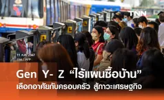 Gen Y- Gen Z  “ไร้แผนซื้อบ้าน” เลือกอยู่อาศัยกับครอบครัวสู้ภาวะเศรษฐกิจ