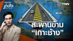 สะพานข้าม “เกาะช้าง” สร้างเสร็จปี 2576 หากผ่านทุกขั้นตอน