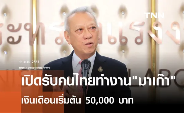 เปิดรับคนไทยทำงานมาเก๊า เงินเดือนเริ่มต้น 50,000  บาท ฟรีค่าเครื่องบิน