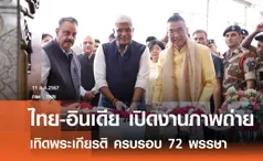 ไทย-อินเดีย เปิดนิทรรศการภาพถ่าย สายธารแห่งศรัทธาในพระพุทธศาสนา” 