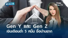 Gen Y และ Gen Z เงินเดือนต่ำ 5 หมื่น ซื้อบ้านยาก l WEALTH LIVE