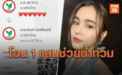 คนอีสานด้วยกัน! 'ออม สุชาร์' โอน 1 แสนช่วยน้ำท่วม