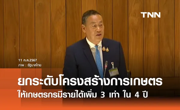 นายกฯ ย้ำยกระดับโครงสร้างการเกษตร ให้เกษตรกรมีรายได้เพิ่ม 3 เท่า ใน 4 ปี