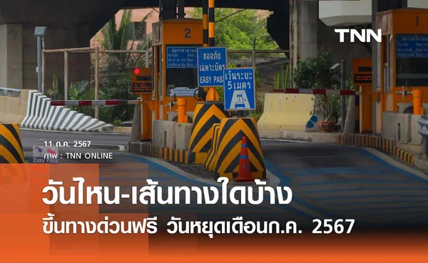 ขึ้นทางด่วนฟรี วันหยุดเดือนกรกฎาคม 2567 เช็กที่นี่ วันไหน-เส้นทางใดบ้าง