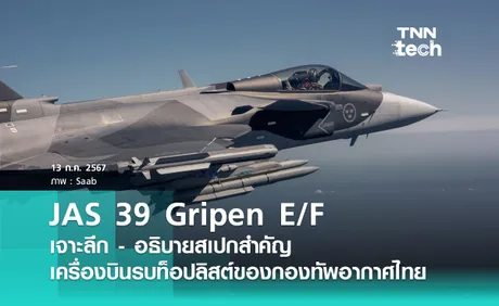 เจาะลึกเครื่องบินรบ JAS 39 Gripen E/F เครื่องบินรบสัญชาติสวีเดนที่อยู่ในความสนใจของกองทัพอากาศไทย