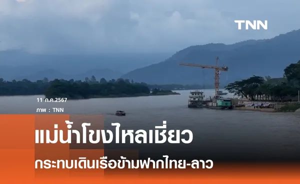 แม่น้ำโขงไหลเชี่ยวกระทบเรือข้ามฟากไทย-ลาว