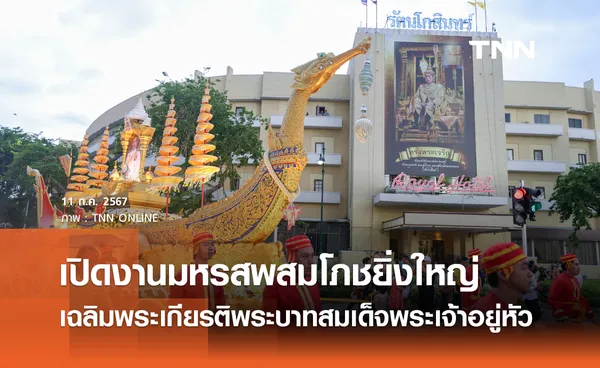 เปิดงานมหรสพสมโภชยิ่งใหญ่ เฉลิมพระเกียรติพระบาทสมเด็จพระเจ้าอยู่หัว