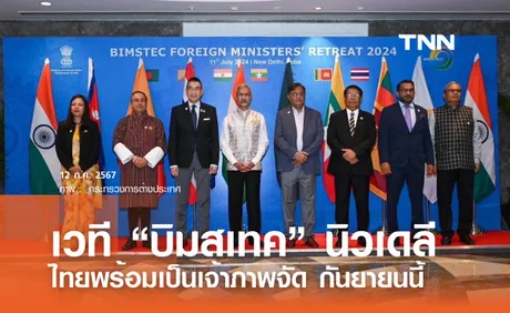 ไทย พร้อมเป็นเจ้าภาพจัดเวที “บิมสเทค”เดือนก.ย.นี้