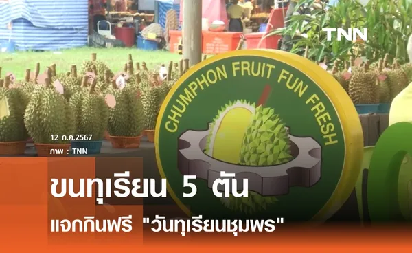 แจกกินฟรี 5 ตัน วันทุเรียนชุมพร 