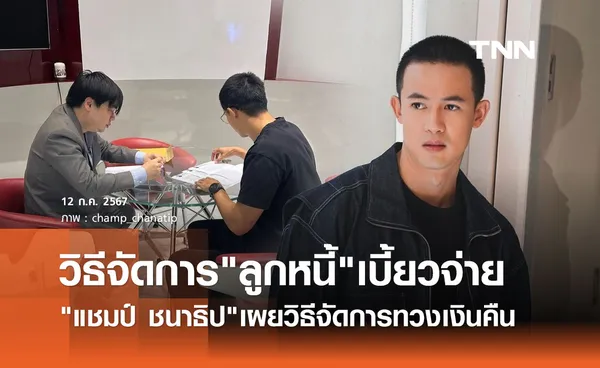 แชมป์ ชนาธิป เผยวิธีจัดการ ลูกหนี้ เบี้ยวจ่าย! สุดท้ายยอมคืนแต่ขอผ่อนชำระ