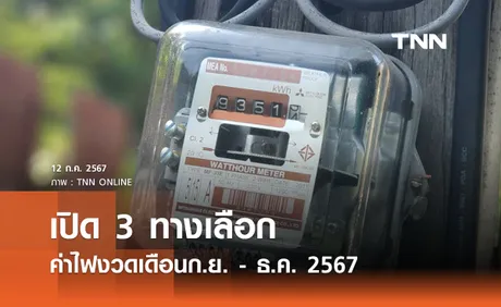 กกพ. เปิดรับฟังความเห็นค่าไฟฟ้างวดก.ย. - ธ.ค. 67 เคาะ 3 ราคา แพงสุด 6.01 บาทต่อหน่วย