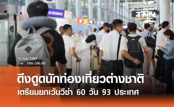 เตรียมออกประกาศ ยกเว้นวีซ่า 60 วัน 93 ประเทศ เริ่ม 15 ก.ค. 2567 