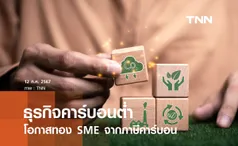 SME สร้างโอกาสจากภาษีคาร์บอน ทำธุรกิจคาร์บอนเครดิตต่ำ