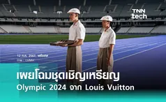 Olympic 2024 ส่องเบื้องหลังชุดและถาดเชิญเหรียญจาก Louis Vuitton